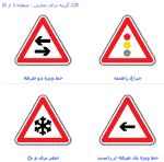 آموزش شمايل بزرگ - آشنايي با علائم راهنمايي و رانندگي