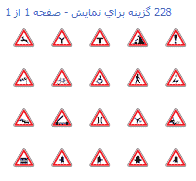 آموزش شمايل كوچك - آشنايي با علائم راهنمايي و رانندگي